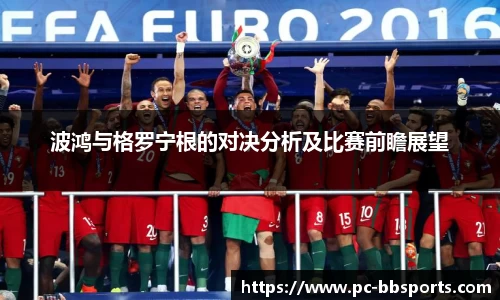 波鸿与格罗宁根的对决分析及比赛前瞻展望